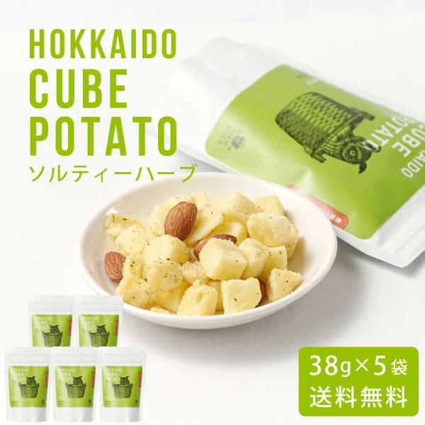北海道キューブポテト ソルティハーブ 38g × 5袋セット メール便 送料無料 スナック ノースフ...