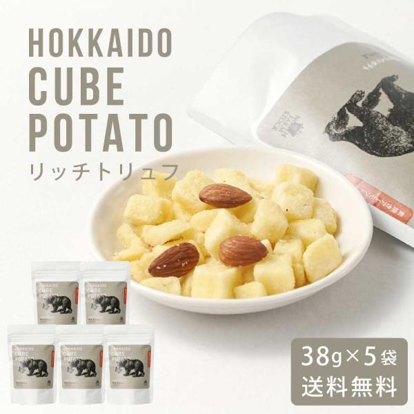 北海道キューブポテト リッチトリュフ 38g × 5袋セット メール便 送料無料 スナック ノースフ...