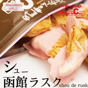 シュー ラスク  1袋   函館 ママデコレ 北海道 ホワイトデー お返し チョコレート ショコラ お取り寄せ スイーツ ギフト 母の日