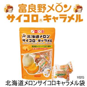 北海道 メロン サイコロ キャラメル 袋  北海道限定 道南食品 サイコロキャラメル お土産 プレゼント お土産 ギフト クリスマス お歳暮 お年賀