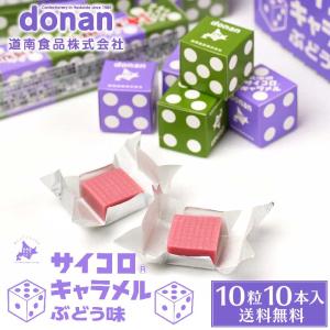 北海道 サイコロキャラメル ぶどう味 10粒×10本セット 北海道限定 道南食品 ブドウ グレープ ギフト 敬老の日