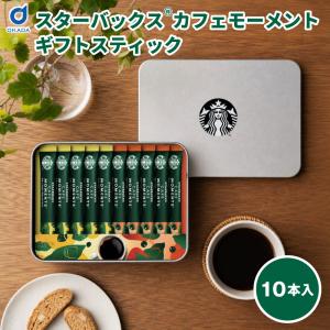 スターバックス カフェモーメント 2種 計10本 ギフトスティック コーヒーギフト アラビカ100％ ブライト スムース ブラック アソート 爆買 お中元【パケ】