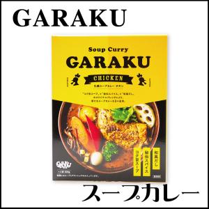 GARAKU スープカレー (チキン) カレー 1食 レトルト 北海道 札幌 名店 和風 カレー お土産 贈り物 爆買