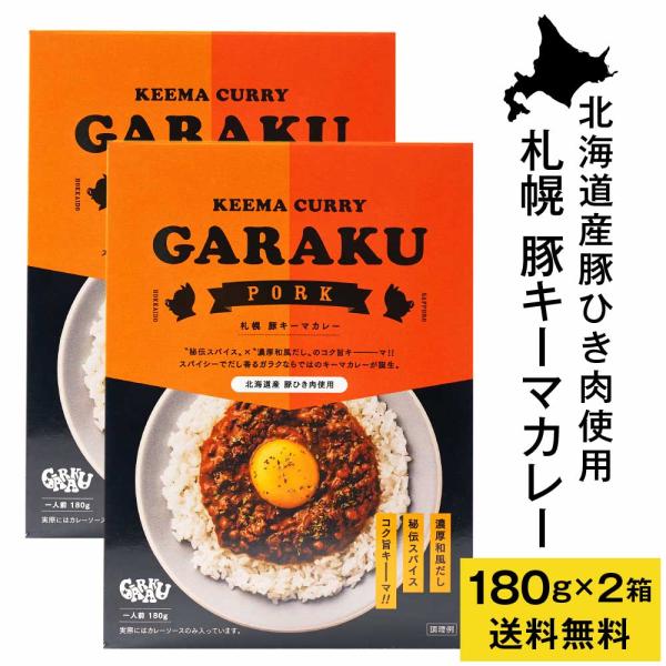 GARAKU 札幌 豚キーマカレー 【180g × 2箱セット】 ガラク メール便 送料無料 レトル...