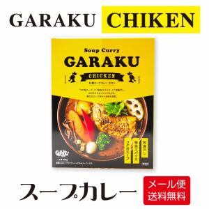 GARAKU 札幌スープカレー チキン 1食入 ガラク メール便 送料無料 スープカレー 本場 レトルト 北海道 札幌 カレー お土産 父の日 プレゼント