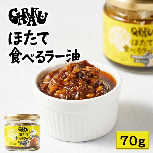 GARAKU ほたて 食べるラー油 【70g × 1瓶】北海道 帆立ラー油  辣油 ホタテ ごはんの...