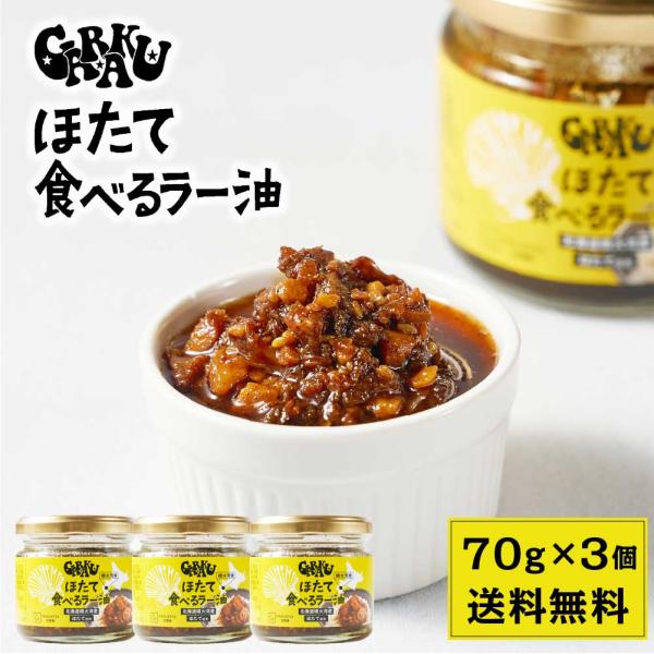 GARAKU ほたて 食べるラー油 【70g × 3瓶セット】 送料無料 北海道 帆立ラー油  辣油...