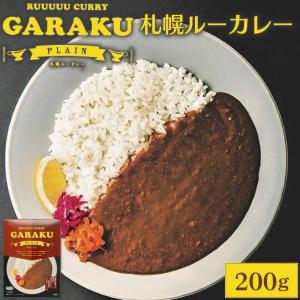 GARAKU (ガラク) 札幌ルーカレー 200g×1箱 レトルト 北海道 札幌 名店 和風 カレー お土産 贈り物 母の日 プレゼント｜hokkaido-okada