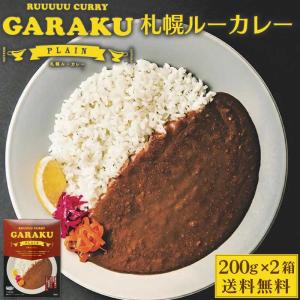 GARAKU (ガラク) 札幌ルーカレー 200g×2箱セット レトルト 北海道 札幌 名店 和風 カレー お土産 贈り物 送料込 メール便 母の日 プレゼント｜hokkaido-okada