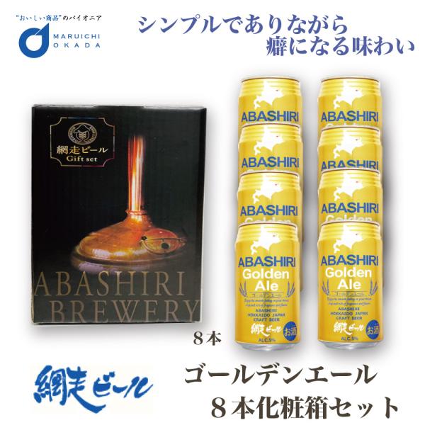 クラフトビール 網走ビール 流氷 ゴールデンエール 8本 ギフトセット 缶 350mlx8本セット ...