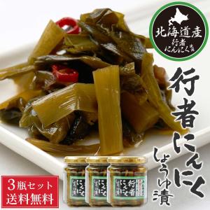 行者にんにく 醤油漬け 180g 3個セット 送料無料 北海道産 行者ニンニク ごはんのお供 肴 山菜 プレゼント ギフト 父の日 プレゼント