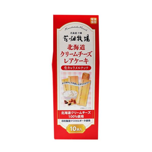 花畑牧場  北海道クリームチーズレアケーキ 生キャラメルナッツ 10本入 常温タイプ 北海道 お土産...
