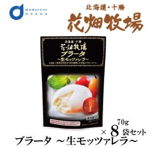 花畑牧場 チーズ ブラータ 生モッツァレラ 8袋セット 送料無料 北海道 お土産 花畑牧場 ギフト 生キャラメル 父の日 プレゼント｜hokkaido-okada