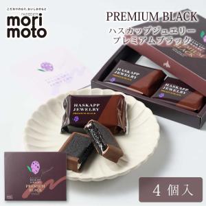 ハスカップジュエリー 4個入 ギフト