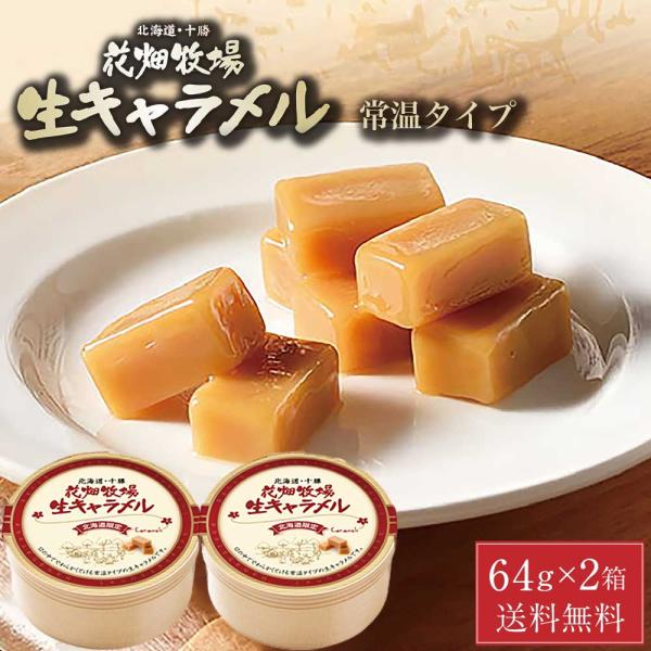 花畑牧場 生キャラメル 常温タイプ 64g × 2箱セット メール便 送料無料 プレーン キャラメル...