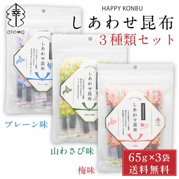 しあわせ昆布 65g × 3種類セット （プレーン味、梅味、山わさび味） メール便 送料無料 こんぶ...