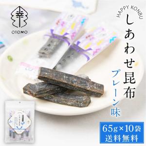 しあわせ昆布 プレーン 65g × 4袋セット メール便 送料無料 こんぶ