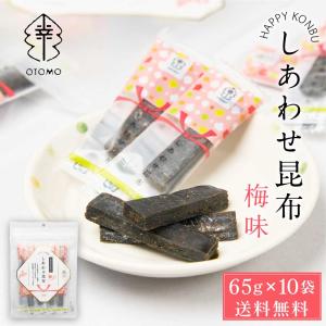 しあわせ昆布 梅味 65g × 10袋セット 送料無料 こんぶ コンブ 国産 北海道産 駄菓子 お茶請け おやつ ダイエット 食物繊維 父の日 プレゼント｜hokkaido-okada