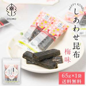 しあわせ昆布 梅味 65g × 1袋 メール便 送料無料 こんぶ コンブ 国産 北海道産 駄菓子 お茶請け おやつ ダイエット 食物繊維 父の日 プレゼント｜hokkaido-okada