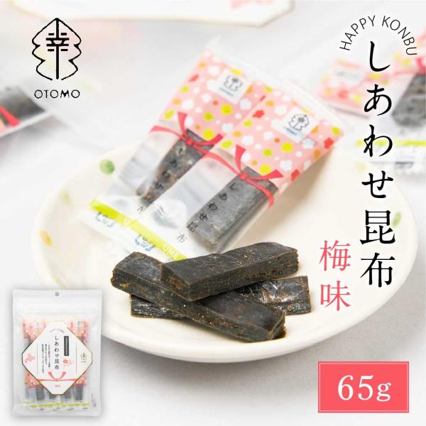 しあわせ昆布 梅味 65g × 1袋 こんぶ コンブ 国産 北海道産 駄菓子 お茶請け おやつ ダイ...