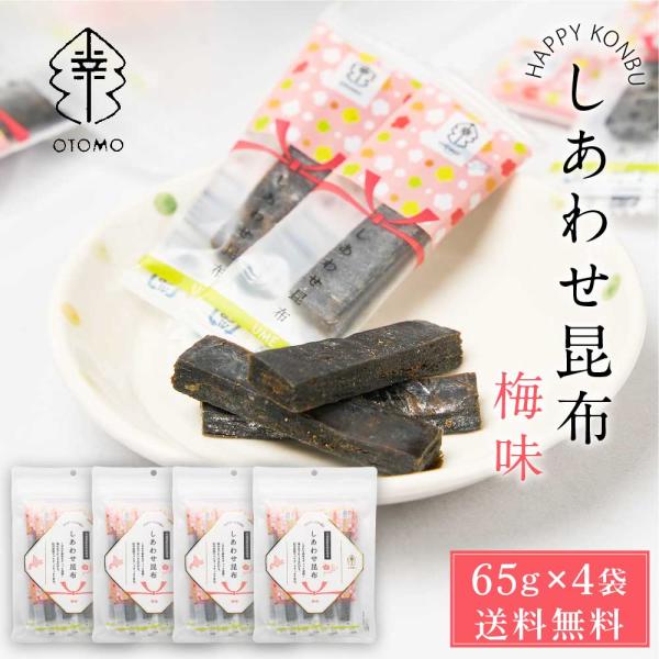 しあわせ昆布 梅味 65g × 4袋セット メール便 送料無料 こんぶ コンブ 国産 北海道産 駄菓...