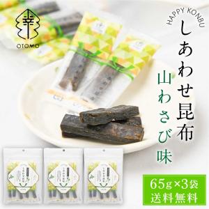 しあわせ昆布 山わさび味 65g × 3袋セット メール便 送料無料 こんぶ コンブ 国産 北海道産 駄菓子 お茶請け おやつ 父の日 プレゼント｜hokkaido-okada