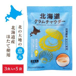 北海道 クラムチャウダー (20g×3食入)×5袋 送料込 メール便 ポタージュ スープ ほたて ホタテ ギフト プレゼント 北海道ダイニングキッチン 爆買 お中元