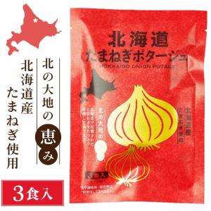 北海道ダイニングキッチン 北海道 たまねぎポタージュ (20g×3食入)×1袋 玉ねぎ 玉葱 スープ 保存食 ギフト 即席パウダー 父の日 プレゼント｜hokkaido-okada