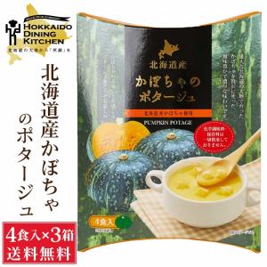 北海道ダイニングキッチン かぼちゃポタージュ (20g×4食入)×3箱セット カボチャ 南瓜 スープ 送料込 メール便 即席パウダー 父の日 プレゼント｜hokkaido-okada