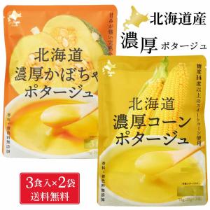 北海道 濃厚 コーンポタージュ・かぼちゃポタージュ (各25g×3食入)×各2