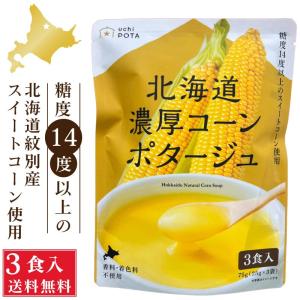 コーンポタージュ 北海道 濃厚 コーンポタージュ (25g×3食入)×4袋セット スープ メール便