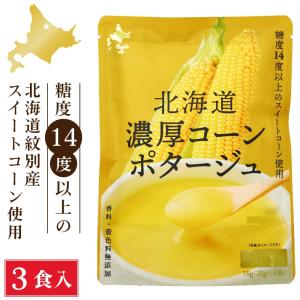 北海道ダイニングキッチン 北海道 濃厚 コーンポタージュ (25g×3食入)×1袋 スープ コーンスープ 保存食 野菜 即席パウダー 父の日 プレゼント｜hokkaido-okada