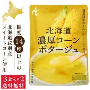 北海道ダイニングキッチン 北海道 濃厚 コーンポタージュ (25g×3食入)×2袋セット スープ メール便 送料込 即席パウダー 父の日 プレゼント｜hokkaido-okada