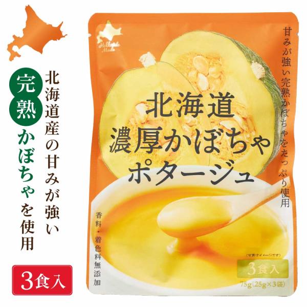 北海道ダイニングキッチン 北海道 濃厚 かぼちゃポタージュ (25g×3食入)×1袋 カボチャ 南瓜...