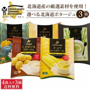 北海道ダイニングキッチン 5種から選べる3箱 ポタージュ (20g×4食入) 北海道産 コーン かぼちゃ たまねぎ じゃがいも 父の日 プレゼント｜hokkaido-okada