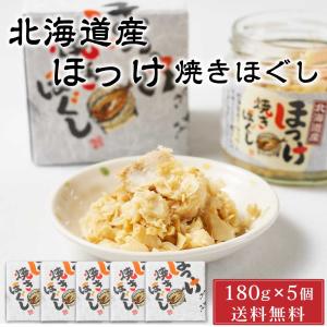 平庄商店 北海道産 ほっけ焼きほぐし 【180g × 5個セット】 送料無料 ご飯のお供 おにぎり おかず お茶漬け ホッケ 瓶詰 箱入り 父の日 プレゼント｜北海道お土産ギフト岡田商店