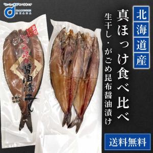 北海道産 真ほっけ食べ比べセット 生干しx2尾 がごめ醤油漬けx1尾 送料無料 ホッケ 干物 開き 一夜干し ギフト 敬老の日 Hokke Tabekurabe 北海道お土産ギフト岡田商店 通販 Yahoo ショッピング
