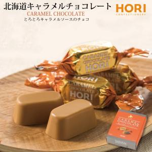 HORI 北海道 キャラメルチョコレート ホリ 20粒入 hori チョコレート おしゃれ 個包装 北海道 限定 お土産 お菓子 母の日 プレゼント｜hokkaido-okada