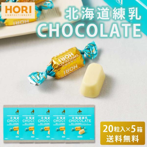 HORI ホリの北海道練乳チョコレート 【20粒入 × 5箱セット】 送料無料 ホワイトチョコレート...