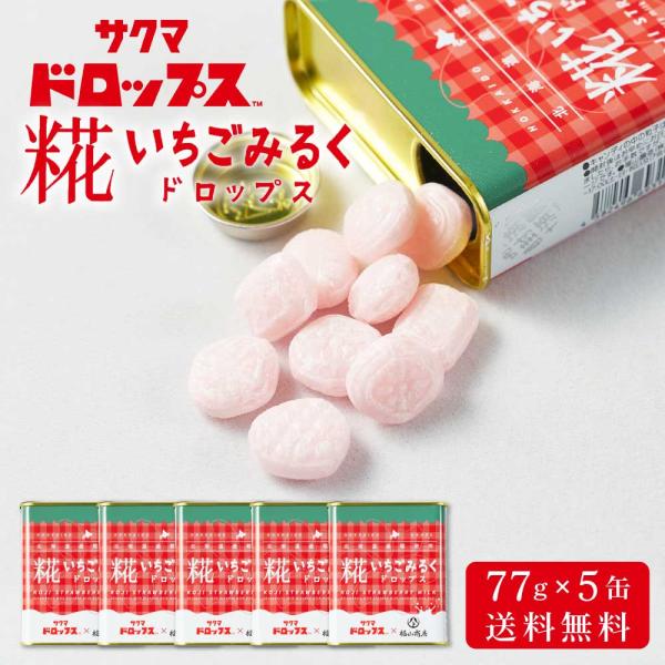 糀いちごみるくドロップス 【77g × 5缶セット】 送料無料 サクマドロップス 福山醸造 麹 北海...