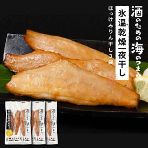 氷温乾燥ほっけみりん干し 干物 北海道産 氷温乾燥一夜干し ほっけ 3尾セット ホッケ 法華 干物 おつまみ 開き 一夜干し お返し 爆買 お中元 夏ギフト