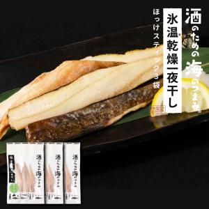 氷温乾燥ほっけスティック 干物 北海道産 氷温乾燥一夜干し ホッケスティック 3セット ほっけ ホッケ 法華 おつまみ 開き 一夜干し 爆買 お中元 夏ギフト