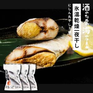氷温乾燥にしん丸干し 干物 北海道産 氷温乾燥一夜干し にしん 3セット にしん ニシン 法華 干物 おつまみ 開き 一夜干し お返し 爆買 お中元 夏ギフト