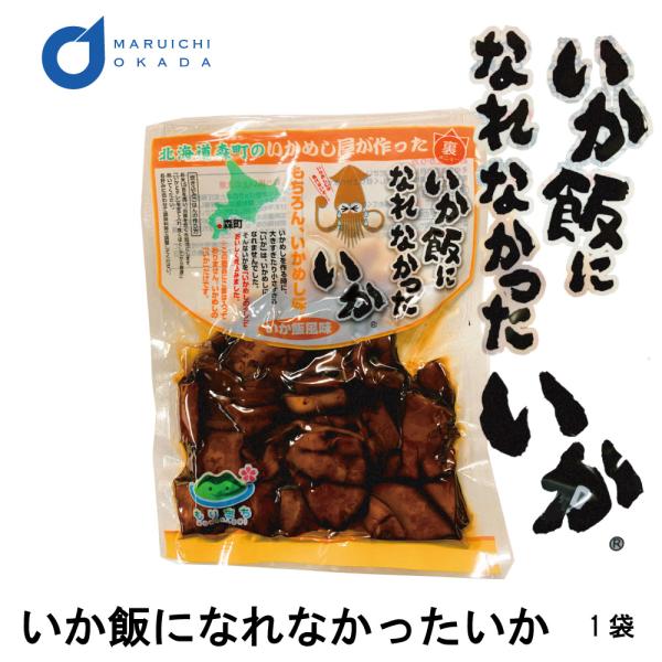 いかめしになれなかったいか 1袋(160g) マルモ食品 いかめし 函館 いか イカ飯 おみやげ 北...