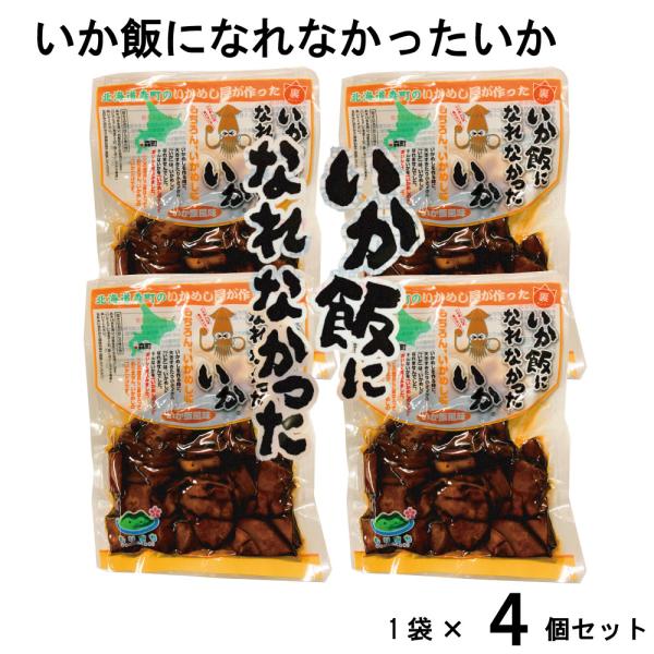 いか飯になれなかったいか 1袋(160g)x4個セット マルモ食品 メール便 いかめし 函館 いか ...