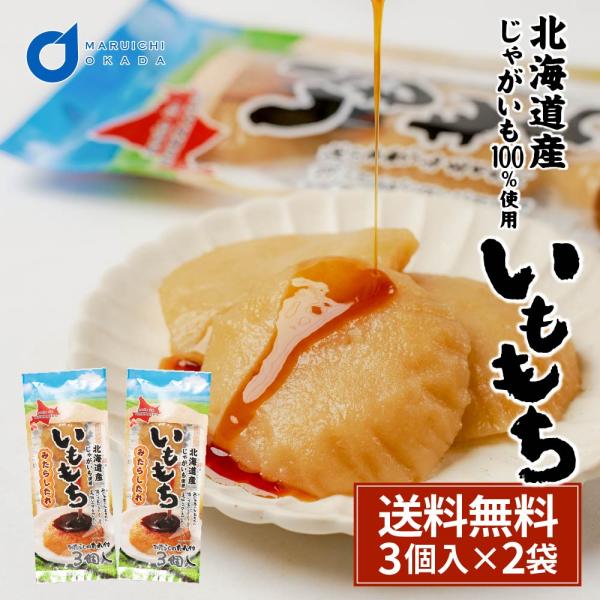 いももち 3個入×2袋セット タレ付き 常温保存 北海道 芋餅 イモモチ 餅ベーコン 餅ぜんざい お...