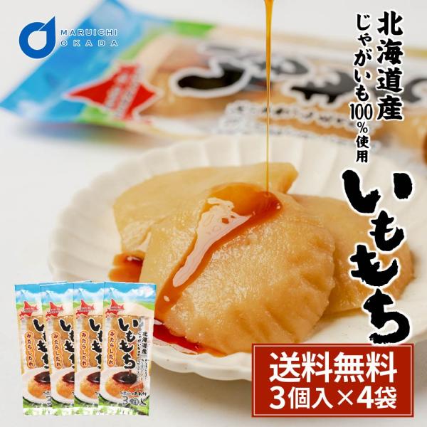 いももち 3個入×4袋セット タレ付き 常温保存 北海道 芋餅 イモモチ 餅ベーコン 餅ぜんざい お...