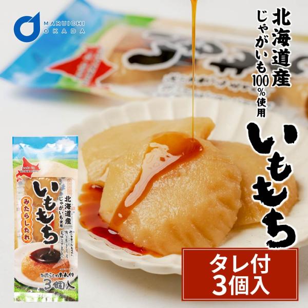 いももち 3個入×1 タレ付き 常温保存 北海道 芋餅 イモモチ 餅ベーコン 餅ぜんざい おやつ お...