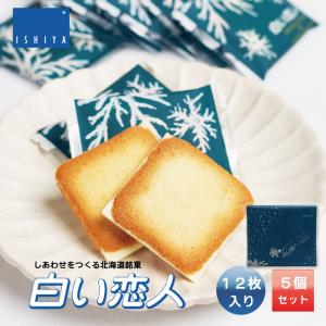 白い恋人 12枚入x5個セット 送料込 石屋製菓 送料無料 北海道 プレゼント お菓子 ラングドシャ ホワイト チョコレート 母の日 プレゼント｜hokkaido-okada