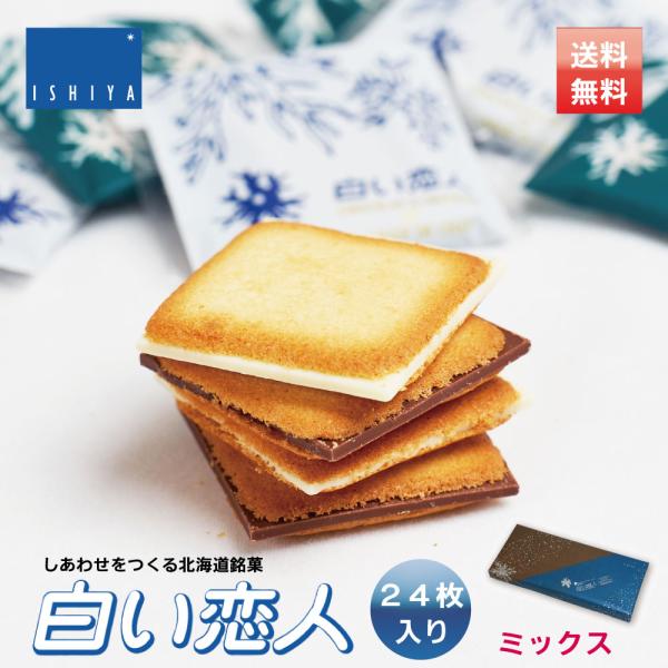 ISHIYA (石屋製菓) 白い恋人 送料無料 24枚入 ミックス ×3個 北海道 お土産 チョコレ...